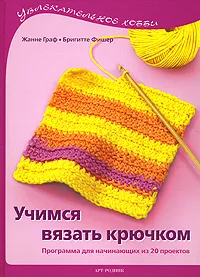 Обложка книги Учимся вязать крючком. Программа для начинающих из 20 проектов, Жанне Граф, Бригитте Фишер