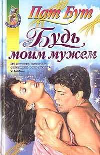 Обложка книги Будь моим мужем, Пат Бут