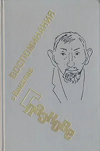 Обложка книги Воспоминания о Николае Глазкове, Сергей Штейн,Сергей Наровчатов,Риталий Заславский