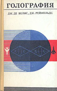 Обложка книги Голография, Дж. де Велис, Дж. Рейнольдс