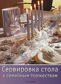 Обложка книги Сервировка стола к семейным торжествам, Сузанне Фанкхаузер,Сильвия Фишкаль,Траудель Хартель,Мартина Ламмель,Сибилле Рогажевски-Ногаи