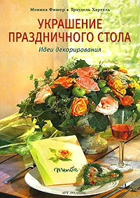 Обложка книги Украшение праздничного стола. Идеи декорирования, Моника Фишер, Траудель Хартель