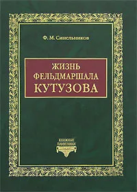 Обложка книги Жизнь фельдмаршала Кутузова, Синельников Филипп Мартынович