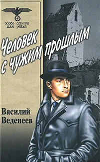 Обложка книги Человек с чужим прошлым, Василий Веденеев