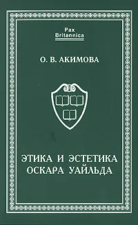 Обложка книги Этика и эстетика Оскара Уайльда, О. В. Акимова