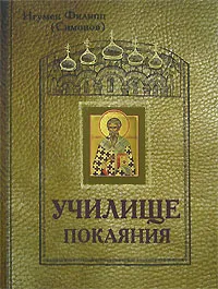 Обложка книги Училище покаяния, Симонов Вениамин Владимирович
