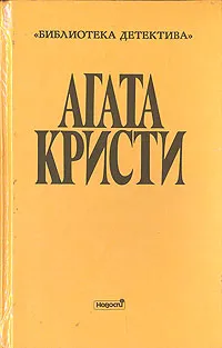 Обложка книги Агата Кристи. Выпуск второй. В семи томах. Том 1, Агата Кристи