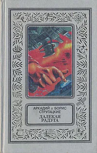 Обложка книги Далекая радуга, Аркадий и Борис Стругацкие