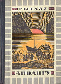 Обложка книги Айвангу, Юрий Рытхэу