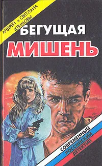 Обложка книги Бегущая мишень, А. и С. Климовы