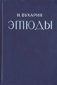Обложка книги Н. Бухарин. Этюды, Бухарин Николай Иванович