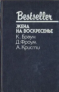 Обложка книги Жена на воскресенье, К. Браун, Д. Фроум, А. Кристи