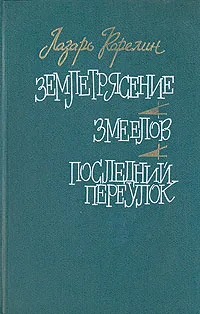 Обложка книги Землетрясение, Лазарь Карелин