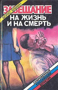 Обложка книги Завещание на жизнь и на смерть, Борис Бабкин