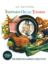 Обложка книги Завтраки, обеды, ужины, Д. В. Нестерова