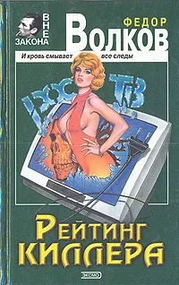 Обложка книги Рейтинг киллера, Федор Волков