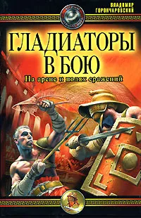 Обложка книги Гладиаторы в бою. На арене и полях сражения, Владимир Горончаровский