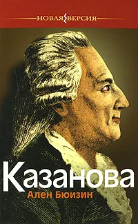 Обложка книги Казанова, Ален Бюизин