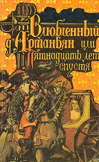 Обложка книги Влюбленный Д'Артаньян, или Пятнадцать лет спустя, Роже Нимье