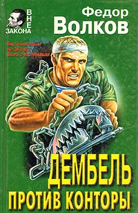 Обложка книги Дембель против конторы, Федор Волков