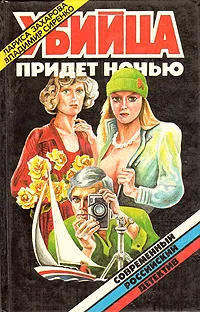 Обложка книги Убийца придет ночью, Захарова Лариса Владимировна, Сиренко Владимир Михайлович