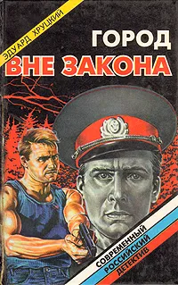 Обложка книги Город вне закона, Эдуард Хруцкий