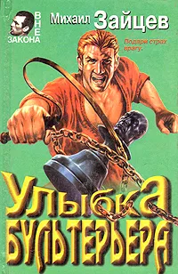 Обложка книги Улыбка бультерьера, Михаил Зайцев