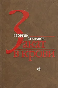 Обложка книги Закат в крови, Георгий Степанов