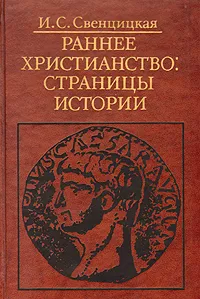 Обложка книги Раннее Христианство: Страницы Истории, И. С. Свенцицкая