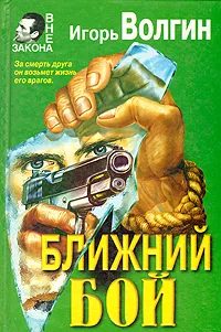 Обложка книги Ближний бой, Волгин Игорь Валентинович