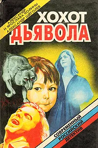 Обложка книги Хохот дьявола. Инъекция страха, Александр и Ярослава Колины. Александр Щеголев