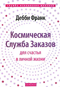 Обложка книги Космическая Служба Заказов для счастья в личной жизни, Дебби Франк