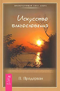 Обложка книги Искусство благословения, П. Прадерван