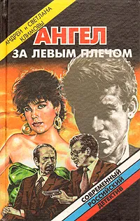 Обложка книги Ангел за левым плечом, Андрей и Светлана Климовы