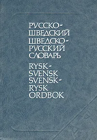 Обложка книги Русско-шведский и шведско-русский словарь, В. В. Ефремова