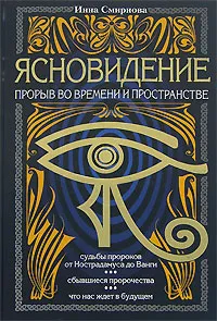 Обложка книги Ясновидение. Прорыв во времени и в пространстве, Смирнова Инна Михайловна