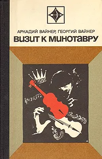 Обложка книги Визит к Минотавру, Аркадий Вайнер, Георгий Вайнер