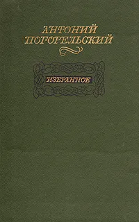 Обложка книги Антоний Погорельский. Избранное, Антоний Погорельский