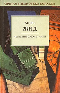 Обложка книги Фальшивомонетчики, Андре Жид