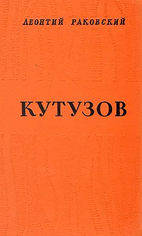 Обложка книги Кутузов, Раковский Леонтий Иосифович