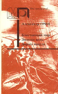 Обложка книги Блистающий мир. Золотая цепь. Дорога никуда, Александр Грин