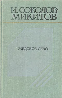 Обложка книги Медовое сено, И. Соколов -Микитов