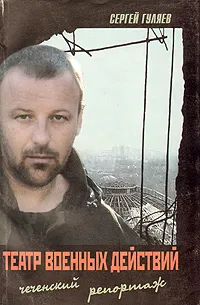 Обложка книги Театр военных действий. Чеченский репортаж, Сергей Гуляев