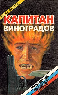 Обложка книги Капитан Виноградов, Никита Филатов