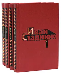 Обложка книги Иван Стаднюк. Собрание сочинений в 4 томах (комплект), Иван Стаднюк