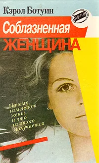 Обложка книги Соблазненная женщина. Почему изменяют жены, и что из этого получается, Кэрол Ботуин