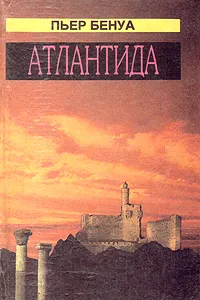 Обложка книги Атлантида, Пьер Бенуа