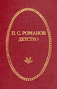 Обложка книги П. С. Романов. Детство, П. С. Романов