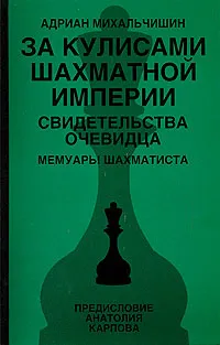 Обложка книги За кулисами шахматной империи. Свидетельства очевидца, Андриан Михальчишин