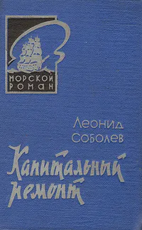 Обложка книги Капитальный ремонт, Леонид Соболев